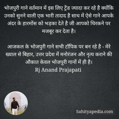 भोजपुरी गाने वर्तमान में इस लिए ट्रेंड ज्यादा कर रहे है क्यो