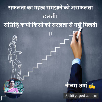 सफलता का महत्व समझाने को असफलता छलती।