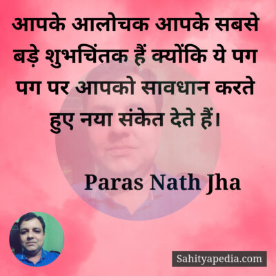 आलोचक सबसे बड़े शुभचिंतक