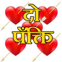 दो पँक्ति दिल से