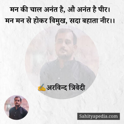 मन की चाल अनंत है, औ अनंत है पीर।