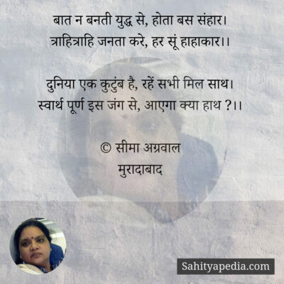 बात न बनती युद्ध से, होता बस संहार।