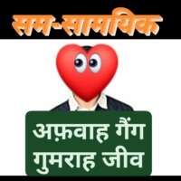 ■ अफ़वाह गैंग : गुमराह जीव