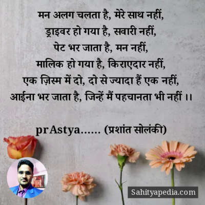 मन अलग चलता है, मेरे साथ नहीं,