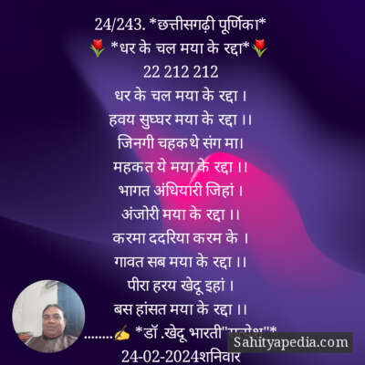 24/243. *छत्तीसगढ़ी पूर्णिका*