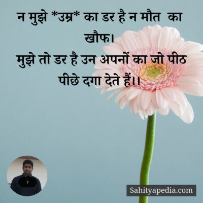 न मुझे *उम्र* का डर है न मौत  का खौफ।