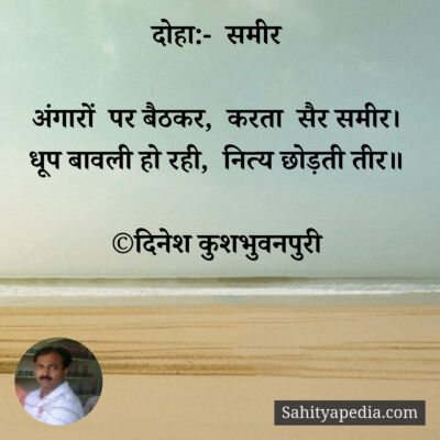 दोहा:-  समीर