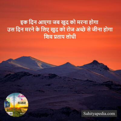 इक दिन आएगा जब खुद को मरना होगा