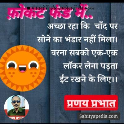 ■ मुफ़्तखोरों और जुमलेबाज़ों का मुल्क़।