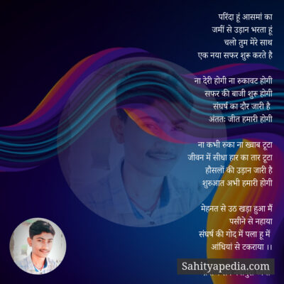 परिंदा हूं आसमां का