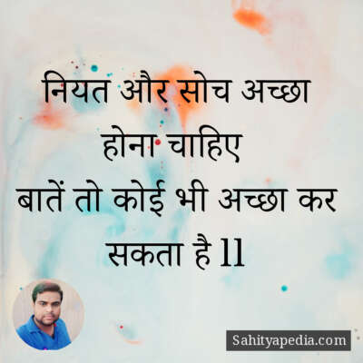 नियत और सोच अच्छा होना चाहिए