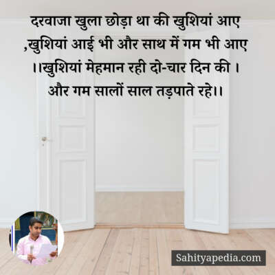 दरवाजा खुला छोड़ा था की खुशियां आए ,खुशियां आई भी और साथ में