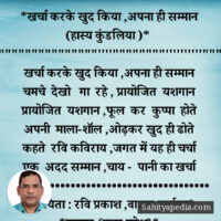 *खर्चा करके खुद किया ,अपना ही सम्मान (हास्य कुंडलिया )*