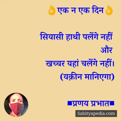 👌एक न एक दिन👌
