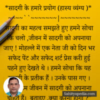 *सादगी के हमारे प्रयोग (हास्य व्यंग्य )*