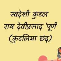 स्वदेशी कुंडल ( राय देवीप्रसाद 'पूर्ण' )