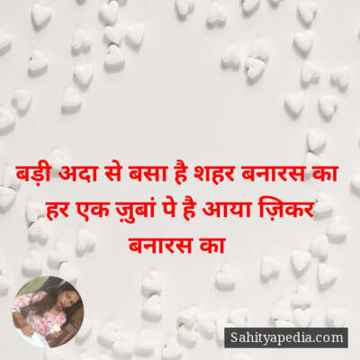 बड़ी अदा से बसा है शहर बनारस का