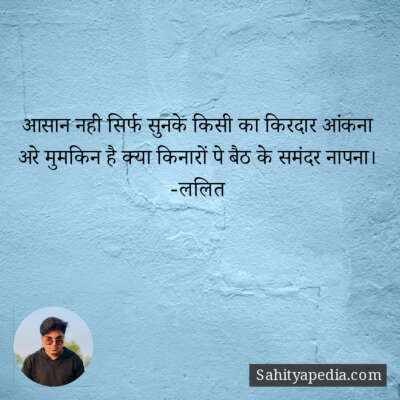 आसान नही सिर्फ सुनके किसी का किरदार आंकना