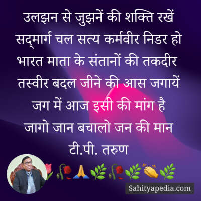 उलझन से जुझनें की शक्ति रखें