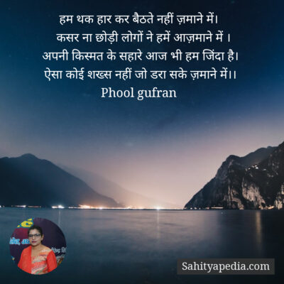 हम थक हार कर बैठते नहीं ज़माने में।