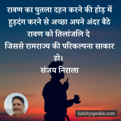 रावण का पुतला दहन करने की होड़ में हुड़दंग करने से अच्छा अपन