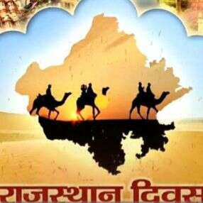 पधारो मेरे प्रदेश तुम, मेरे राजस्थान में