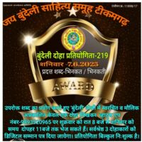 बुंदेली दोहा प्रतियोगिता -219 के श्रेष्ठ दोहे