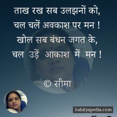 ताख रख सब उलझनों को,