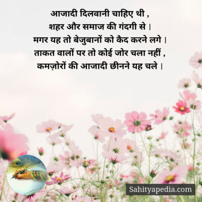 आजादी दिलवानी चाहिए थी ,