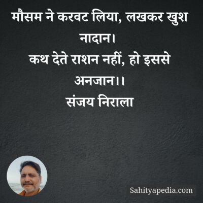 मौसम ने करवट लिया, लखकर खुश नादान।