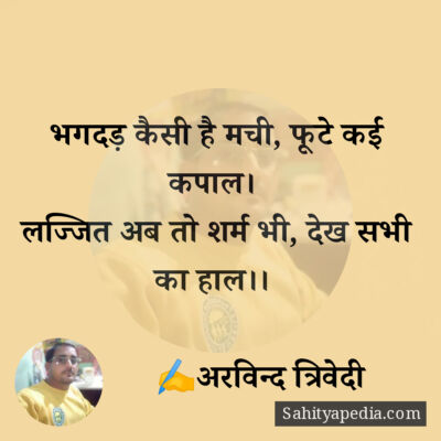 भगदड़ कैसी है मची, फूटे कई कपाल।