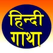 गाथा हिन्दी की