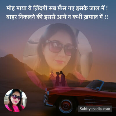 मोह माया ये ज़िंदगी सब फ़ँस गए इसके जाल में !