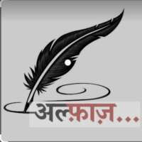 अल्फ़ाज