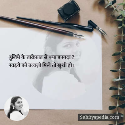 हुलिये के तारीफ़ात से क्या फ़ायदा ?