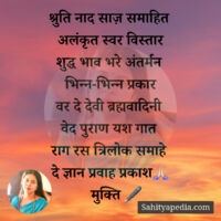 श्रुति नाद साज़ समाहित