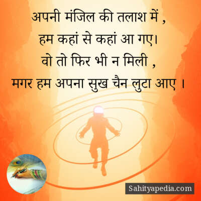 अपनी मंजिल की तलाश में ,