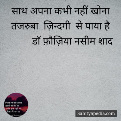 साथ अपना कभी नहीं खोना