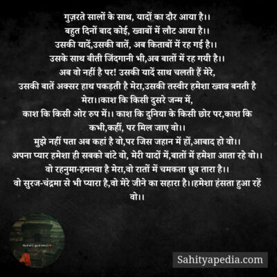 गुज़रते सालों के साथ, यादों का दौर आया है।।