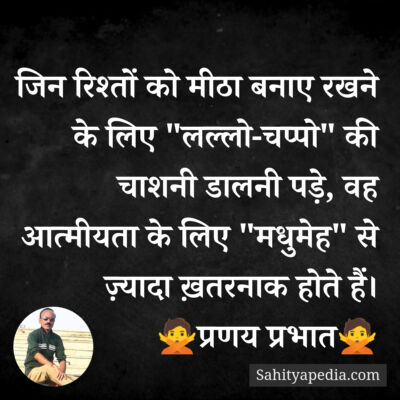 जिन रिश्तों को मीठा बनाए रखने के लिए 