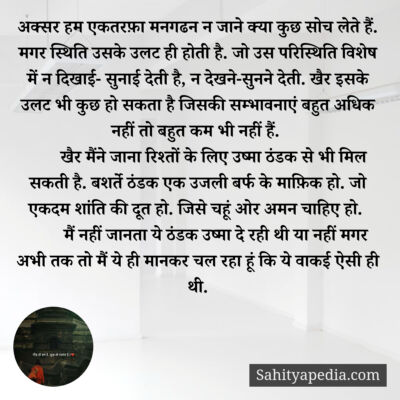 अक्सर हम एकतरफ़ा मनगढन न जाने क्या कुछ सोच लेते हैं. मगर स्थ