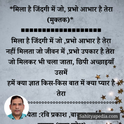 *मिला है जिंदगी में जो, प्रभो आभार है तेरा (मुक्तक)*