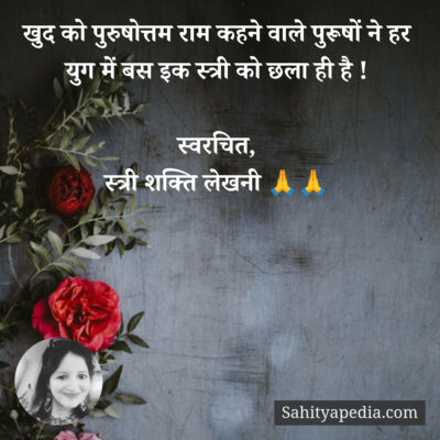 खुद को पुरुषोत्तम राम कहने वाले पुरूषों ने हर युग में बस इक