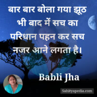 बार बार बोला गया झूठ भी बाद में सच का परिधान पहन कर सच नजर आ