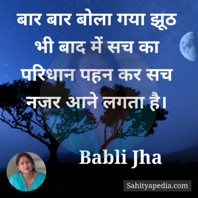 बार बार बोला गया झूठ भी बाद में सच का परिधान पहन कर सच नजर आ