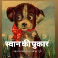 स्वान की पुकार/ svaan ki pukar by karan Bansiboreliya