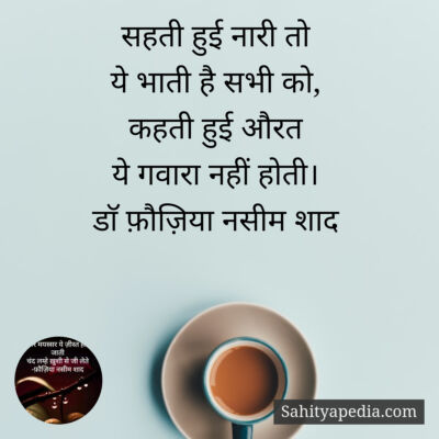 सहती हुई नारी तो