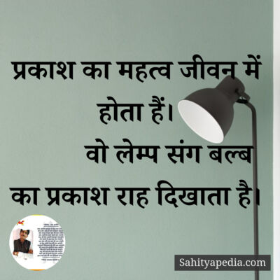 प्रकाश का महत्व जीवन में होता हैं।