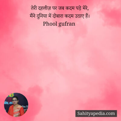 तेरी दहलीज़ पर जब कदम पड़े मेरे,