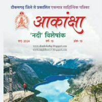 आकांक्षा पत्रिका समीक्षा